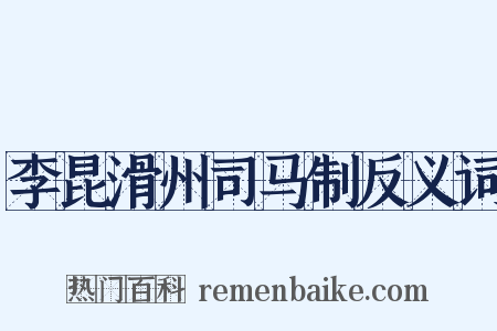 李昆滑州司马制反义词是什么意思的图片